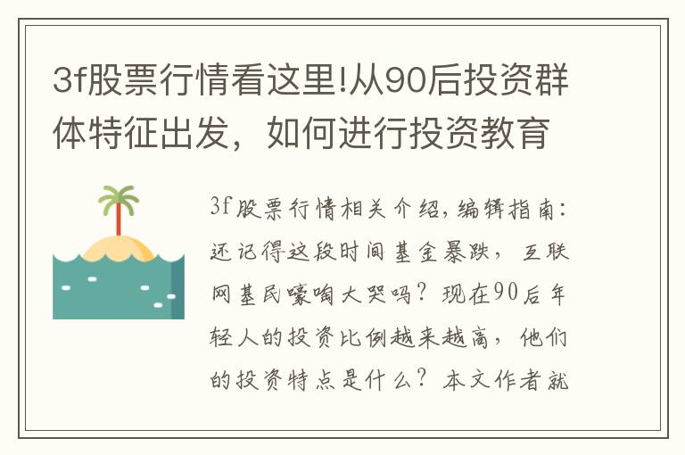 3f股票行情看這里!從90后投資群體特征出發(fā)，如何進行投資教育營銷，提升成交額轉(zhuǎn)化？