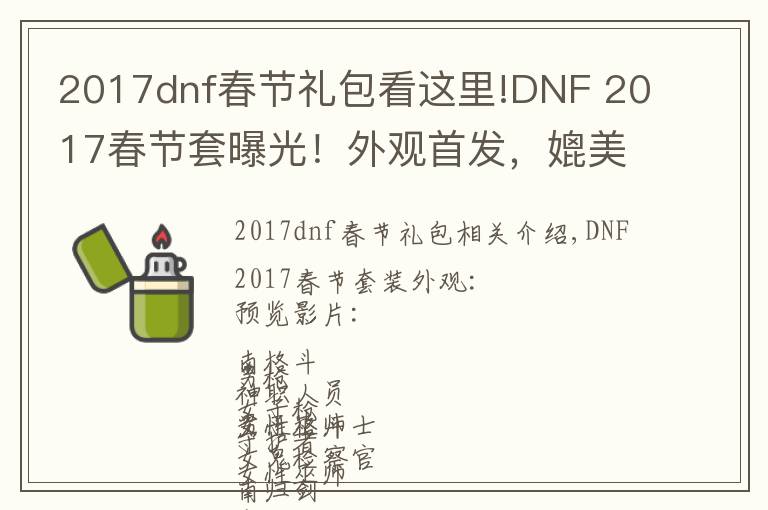 2017dnf春節(jié)禮包看這里!DNF 2017春節(jié)套曝光！外觀首發(fā)，媲美天空套