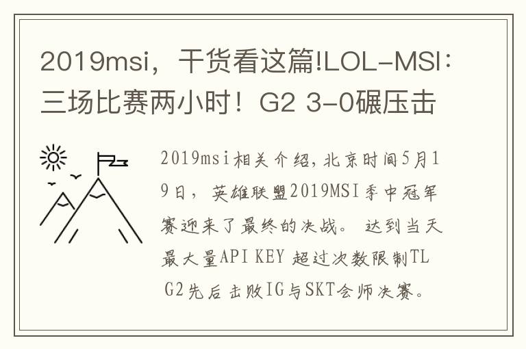 2019msi，干貨看這篇!LOL-MSI：三場比賽兩小時！G2 3-0碾壓擊敗Liquid問鼎季中賽冠軍