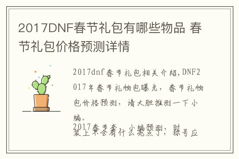 2017DNF春節(jié)禮包有哪些物品 春節(jié)禮包價格預測詳情