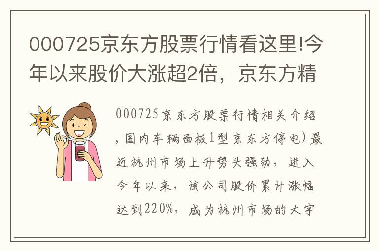 000725京東方股票行情看這里!今年以來股價大漲超2倍，京東方精電能否“扭轉乾坤”？