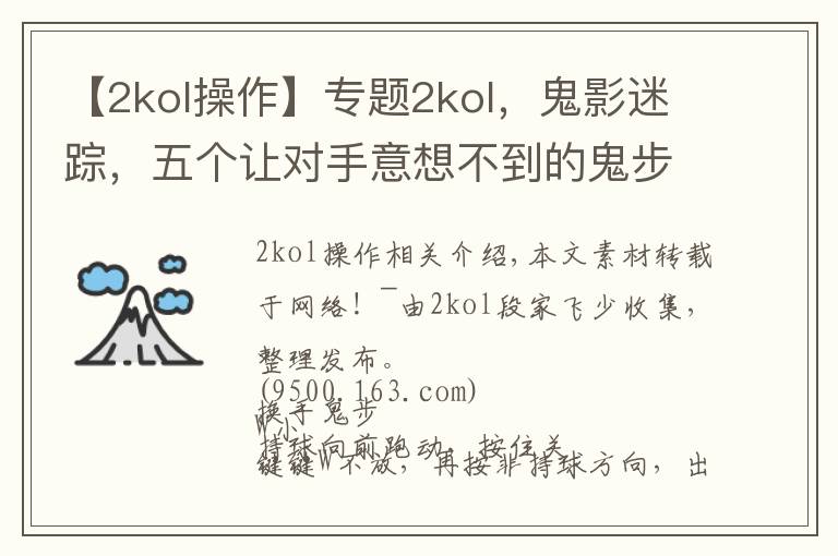 【2kol操作】專題2kol，鬼影迷蹤，五個讓對手意想不到的鬼步教學(xué)！第一期