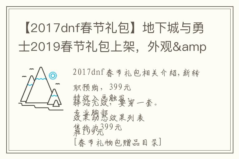 【2017dnf春節(jié)禮包】地下城與勇士2019春節(jié)禮包上架，外觀&屬性&贈品&多買多送總覽