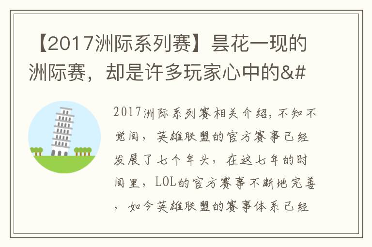 【2017洲際系列賽】曇花一現(xiàn)的洲際賽，卻是許多玩家心中的"白月光"