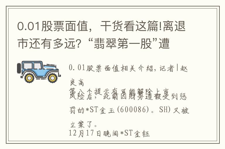 0.01股票面值，干貨看這篇!離退市還有多遠(yuǎn)？“翡翠第一股”遭立案調(diào)查，已連續(xù)17日跌破1元面值