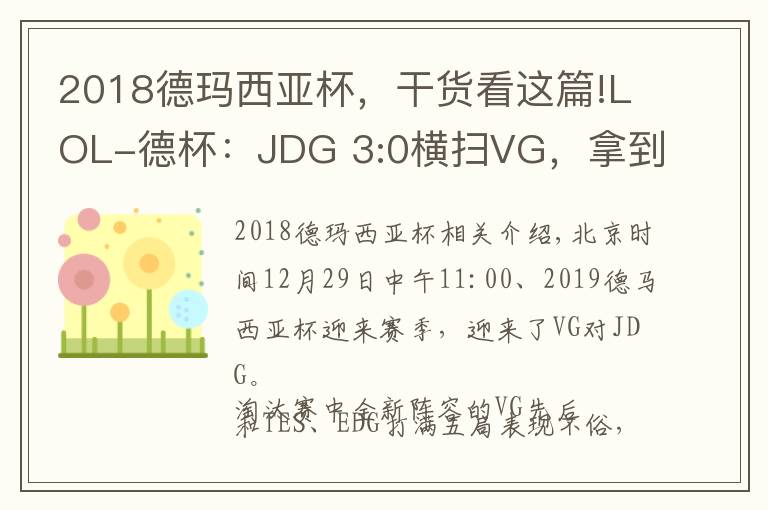 2018德瑪西亞杯，干貨看這篇!LOL-德杯：JDG 3:0橫掃VG，拿到2019德瑪西亞杯季軍