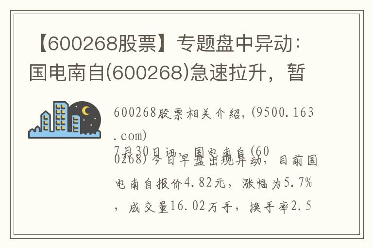 【600268股票】專題盤中異動：國電南自(600268)急速拉升，暫報4.82元