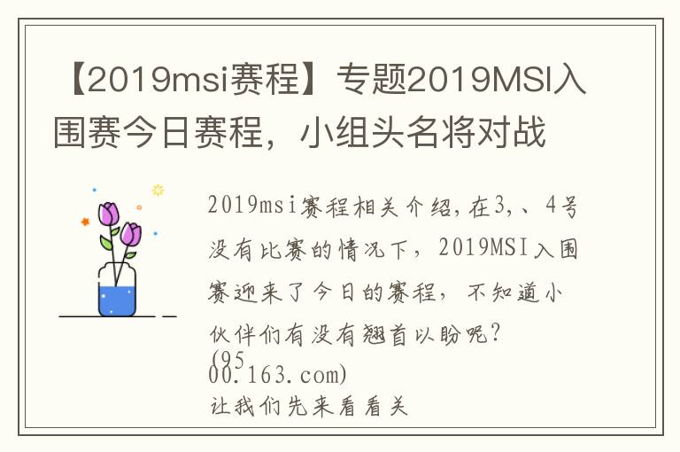 【2019msi賽程】專題2019MSI入圍賽今日賽程，小組頭名將對(duì)戰(zhàn)FW、TL