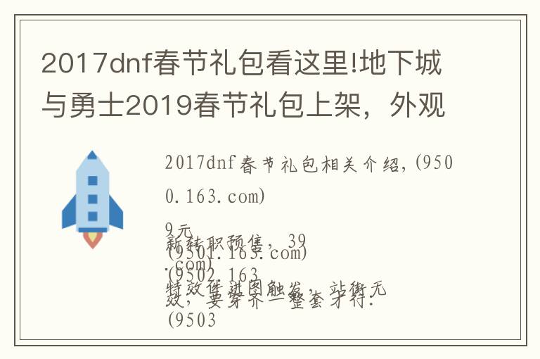 2017dnf春節(jié)禮包看這里!地下城與勇士2019春節(jié)禮包上架，外觀&屬性&贈品&多買多送總覽