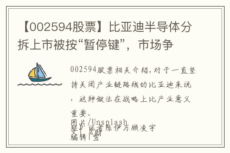 【002594股票】比亞迪半導(dǎo)體分拆上市被按“暫停鍵”，市場爭議百億估值