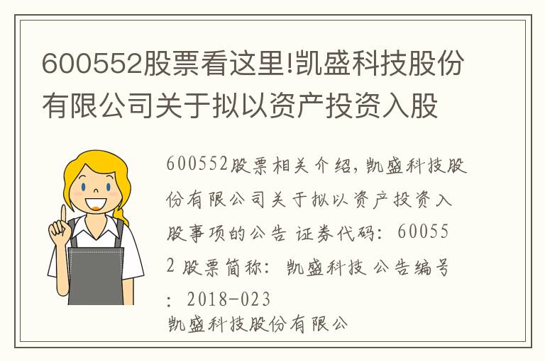 600552股票看這里!凱盛科技股份有限公司關于擬以資產(chǎn)投資入股事項的公告