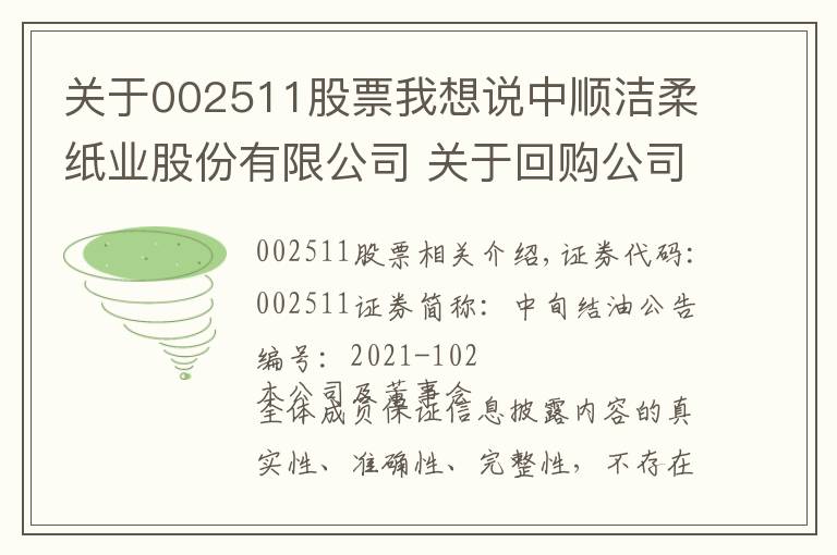 關(guān)于002511股票我想說中順潔柔紙業(yè)股份有限公司 關(guān)于回購(gòu)公司股份的進(jìn)展公告