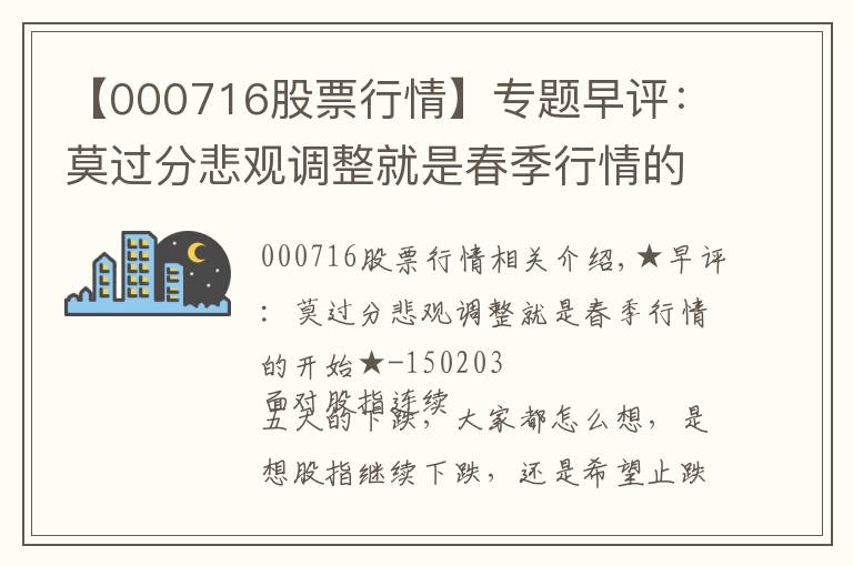 【000716股票行情】專題早評(píng)：莫過(guò)分悲觀調(diào)整就是春季行情的開(kāi)始-150203深圳燃?xì)?601139)