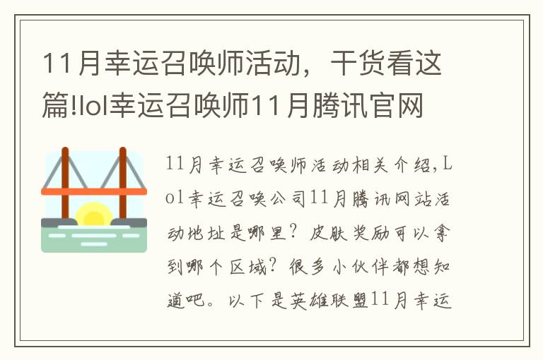 11月幸運(yùn)召喚師活動(dòng)，干貨看這篇!lol幸運(yùn)召喚師11月騰訊官網(wǎng)活動(dòng)地址 皮膚獎(jiǎng)勵(lì)可以領(lǐng)到任意大區(qū)嗎