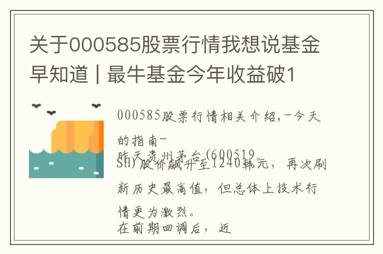 關(guān)于000585股票行情我想說基金早知道 | 最?；鸾衲晔找嫫?00%！白酒基金被甩在身后