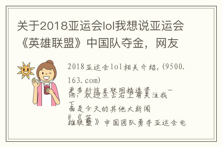 關(guān)于2018亞運會lol我想說亞運會《英雄聯(lián)盟》中國隊奪金，網(wǎng)友調(diào)侃百度被索賠500萬