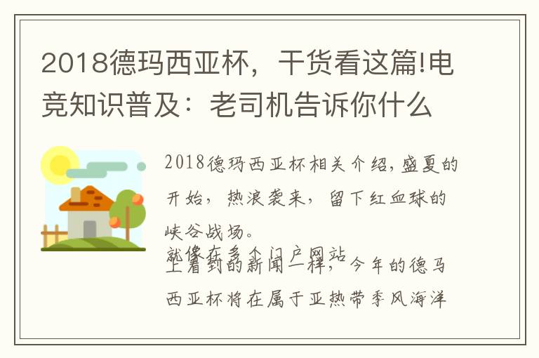 2018德瑪西亞杯，干貨看這篇!電競知識普及：老司機告訴你什么是德瑪西亞杯