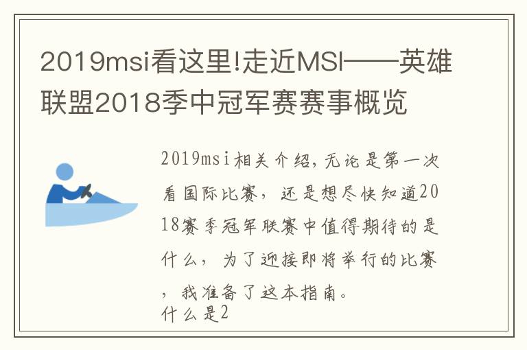 2019msi看這里!走近MSI——英雄聯(lián)盟2018季中冠軍賽賽事概覽