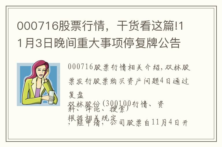 000716股票行情，干貨看這篇!11月3日晚間重大事項(xiàng)停復(fù)牌公告一覽