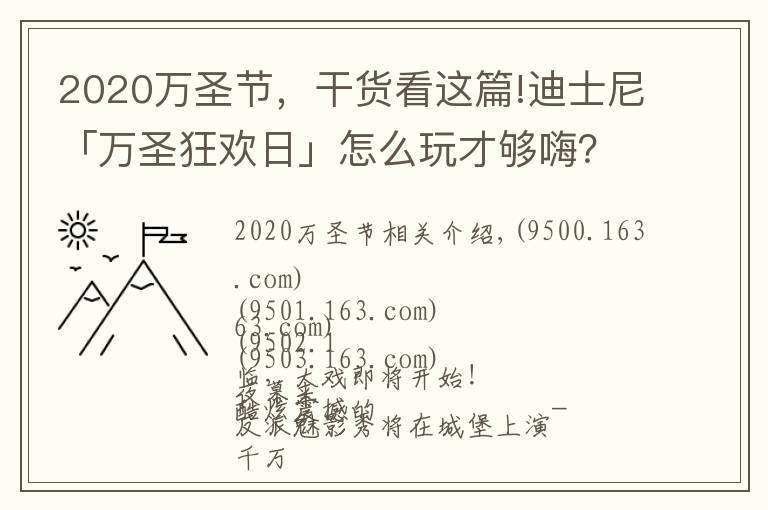 2020萬圣節(jié)，干貨看這篇!迪士尼「萬圣狂歡日」怎么玩才夠嗨？這些亮點(diǎn)你不能錯過