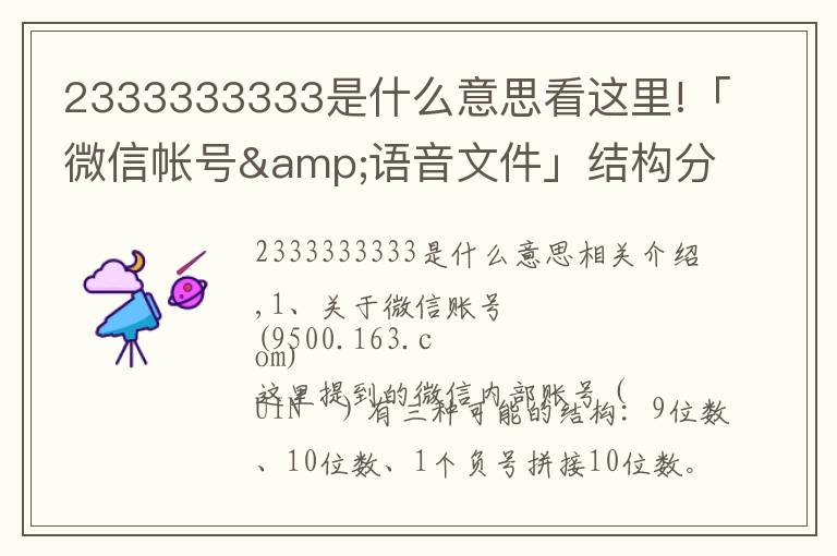 2333333333是什么意思看這里!「微信帳號&語音文件」結構分析