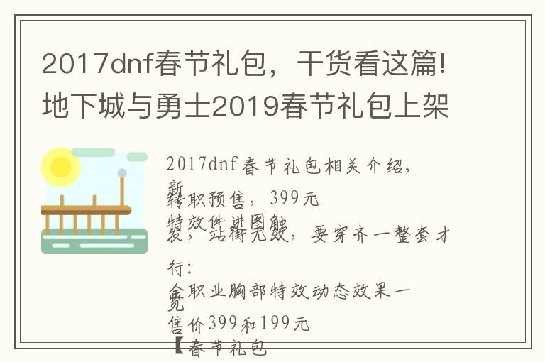 2017dnf春節(jié)禮包，干貨看這篇!地下城與勇士2019春節(jié)禮包上架，外觀&屬性&贈品&多買多送總覽