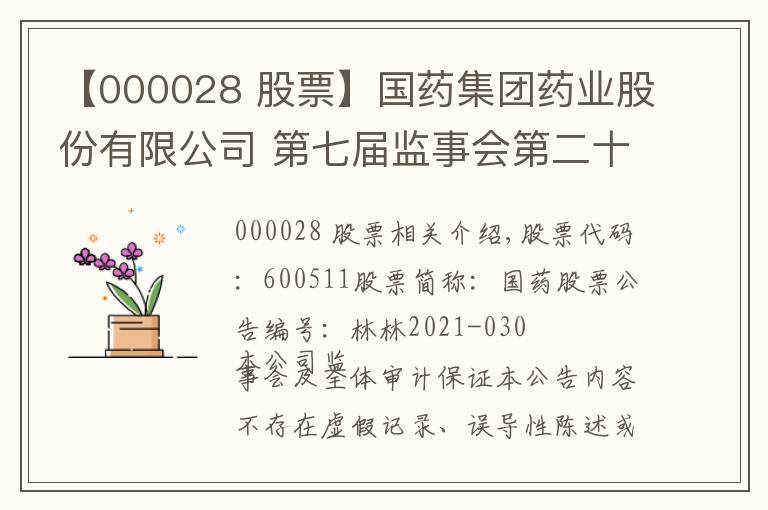 【000028 股票】國藥集團(tuán)藥業(yè)股份有限公司 第七屆監(jiān)事會第二十四次會議決議公告