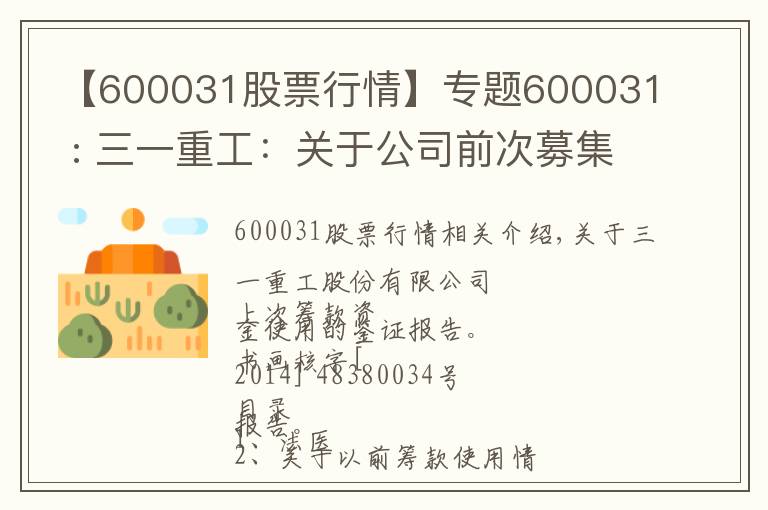 【600031股票行情】專題600031 : 三一重工：關(guān)于公司前次募集資金使用情況的鑒證報告