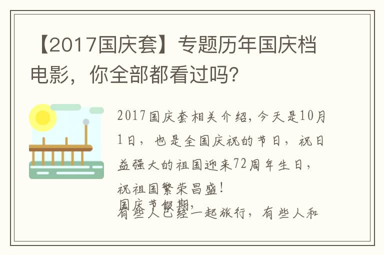 【2017國慶套】專題歷年國慶檔電影，你全部都看過嗎？