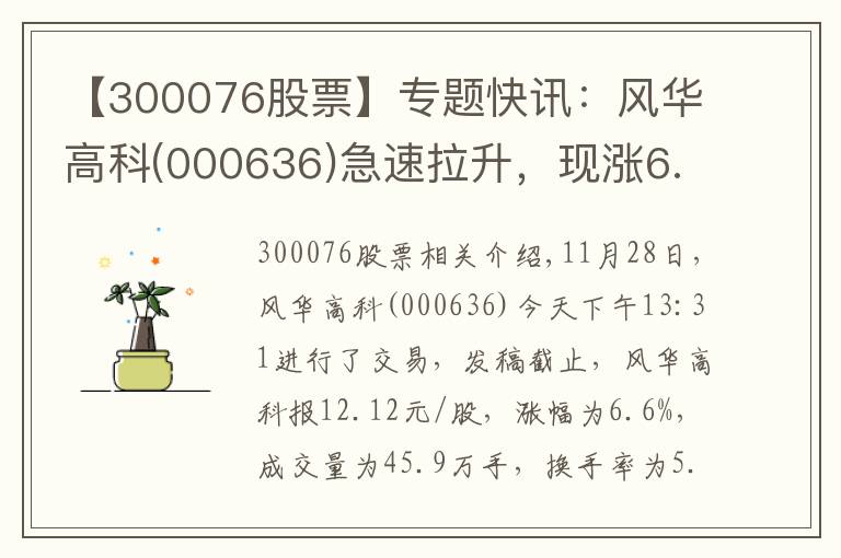 【300076股票】專題快訊：風(fēng)華高科(000636)急速拉升，現(xiàn)漲6.6%