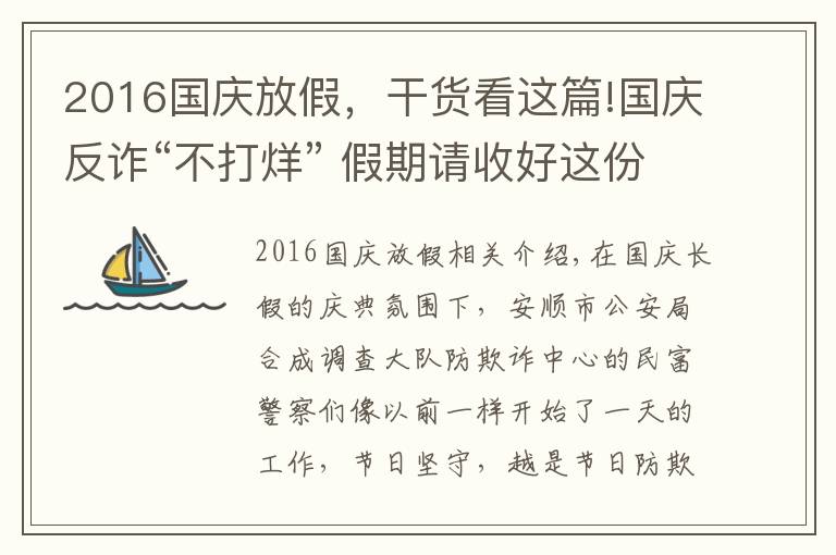 2016國慶放假，干貨看這篇!國慶反詐“不打烊” 假期請(qǐng)收好這份安全錦囊！！