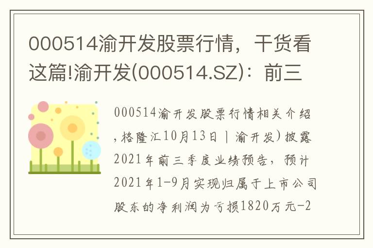 000514渝開發(fā)股票行情，干貨看這篇!渝開發(fā)(000514.SZ)：前三季度預(yù)虧1820萬元-2600萬元