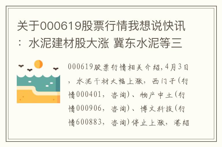 關(guān)于000619股票行情我想說快訊：水泥建材股大漲 冀東水泥等三股漲停