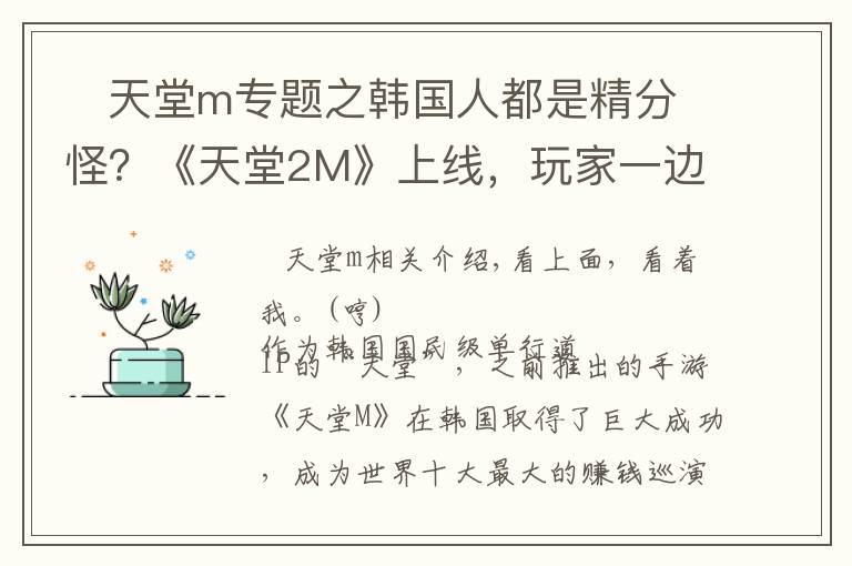    天堂m專題之韓國人都是精分怪？《天堂2M》上線，玩家一邊玩爆一邊痛批