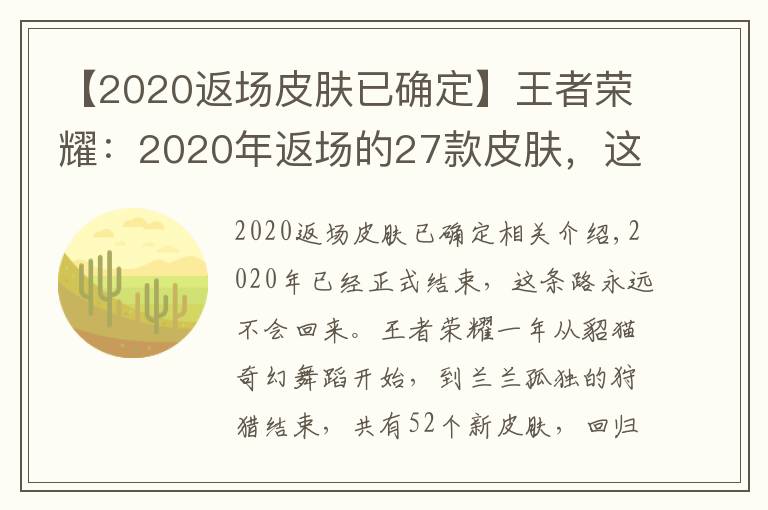 【2020返場(chǎng)皮膚已確定】王者榮耀：2020年返場(chǎng)的27款皮膚，這8款你們錯(cuò)過(guò)了嗎