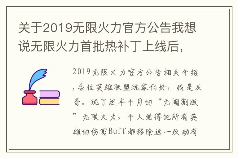 關(guān)于2019無(wú)限火力官方公告我想說(shuō)無(wú)限火力首批熱補(bǔ)丁上線后，三大賴(lài)皮玩法回歸，卡莎老鼠地位暴跌