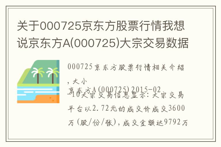 關(guān)于000725京東方股票行情我想說(shuō)京東方A(000725)大宗交易數(shù)據(jù)一覽(02-10)