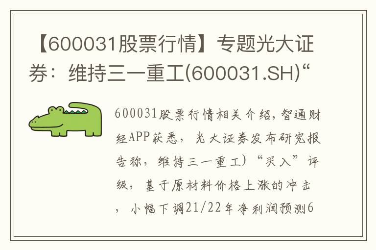 【600031股票行情】專題光大證券：維持三一重工(600031.SH)“買入”評級 業(yè)績創(chuàng)歷史新高 海外出口維持高速增長