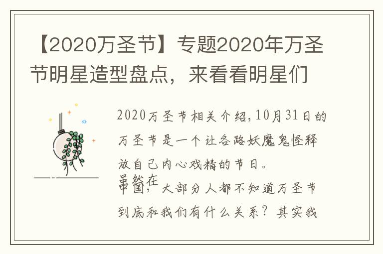 【2020萬圣節(jié)】專題2020年萬圣節(jié)明星造型盤點，來看看明星們都變成了什么？