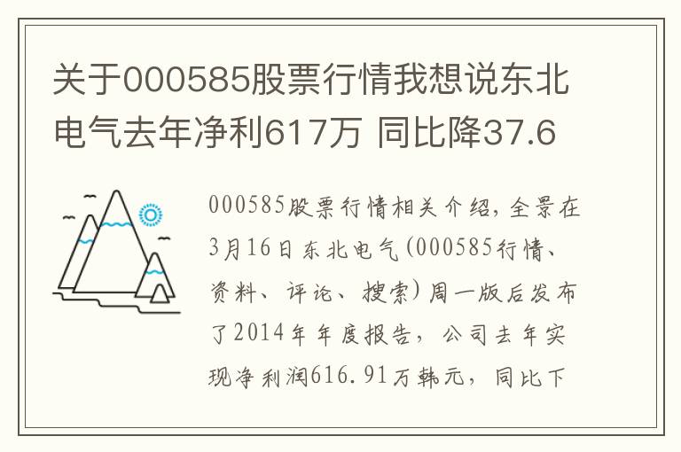 關(guān)于000585股票行情我想說東北電氣去年凈利617萬 同比降37.6%