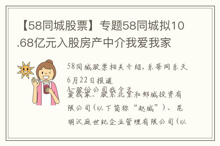 【58同城股票】專題58同城擬10.68億元入股房產(chǎn)中介我愛我家 持股8.28%