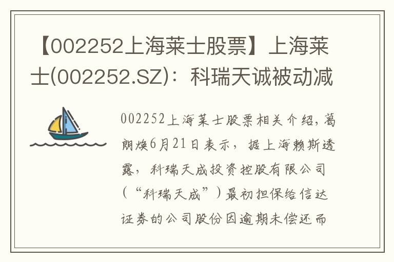 【002252上海萊士股票】上海萊士(002252.SZ)：科瑞天誠被動減持5.0969萬股