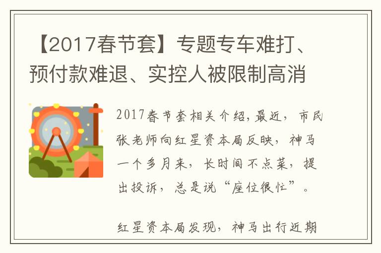 【2017春節(jié)套】專題專車難打、預(yù)付款難退、實(shí)控人被限制高消費(fèi)，神馬出行怎么了？