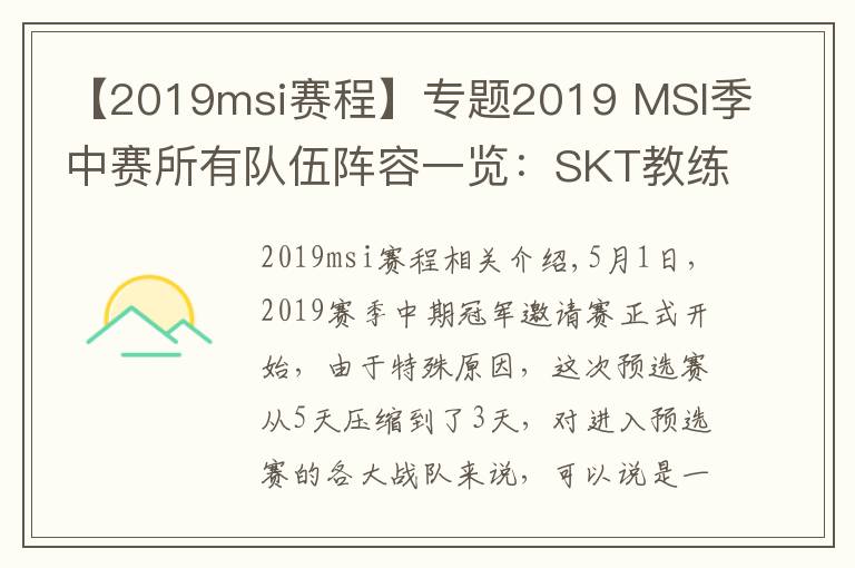 【2019msi賽程】專題2019 MSI季中賽所有隊(duì)伍陣容一覽：SKT教練怎么是kkoma？