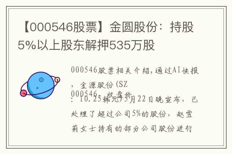 【000546股票】金圓股份：持股5%以上股東解押535萬(wàn)股