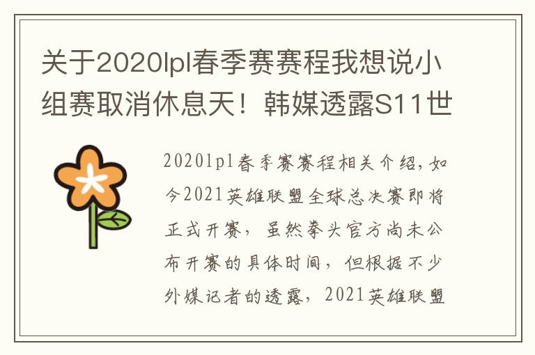 關(guān)于2020lpl春季賽賽程我想說小組賽取消休息天！韓媒透露S11世界賽具體賽程表，比去年縮短3天