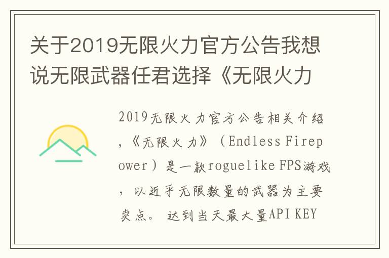 關(guān)于2019無(wú)限火力官方公告我想說(shuō)無(wú)限武器任君選擇《無(wú)限火力》登陸Steam搶先體驗(yàn)