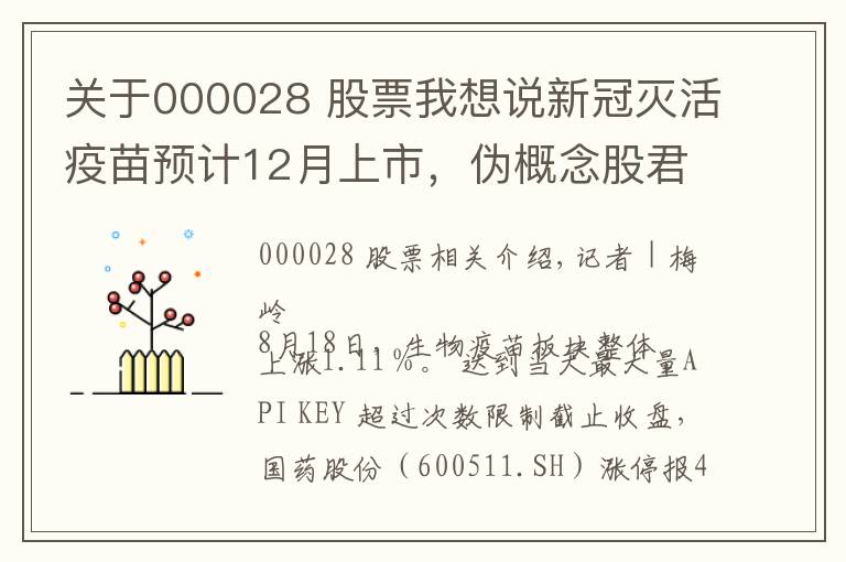 關(guān)于000028 股票我想說(shuō)新冠滅活疫苗預(yù)計(jì)12月上市，偽概念股君正集團(tuán)、國(guó)藥股份封板