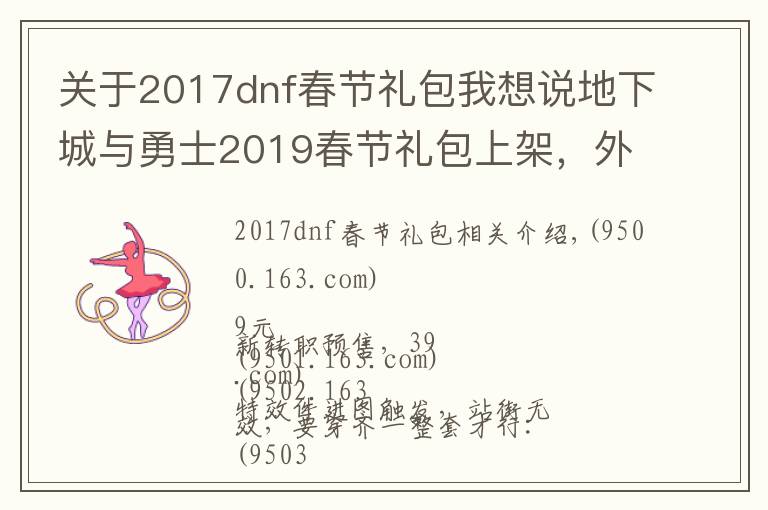 關(guān)于2017dnf春節(jié)禮包我想說(shuō)地下城與勇士2019春節(jié)禮包上架，外觀&屬性&贈(zèng)品&多買多送總覽