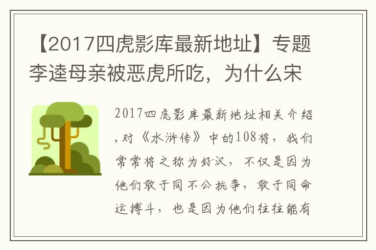 【2017四虎影庫(kù)最新地址】專題李逵母親被惡虎所吃，為什么宋江等人不僅不安慰，反而個(gè)個(gè)大笑？